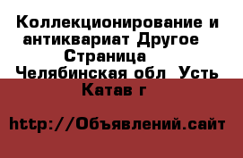 Коллекционирование и антиквариат Другое - Страница 2 . Челябинская обл.,Усть-Катав г.